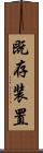 既存装置 Scroll