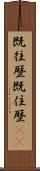 既往歴 Scroll
