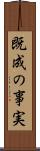 既成の事実 Scroll