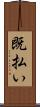 既払い Scroll