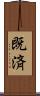 既済 Scroll