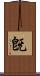 旣 Scroll