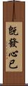 旣發心已 Scroll