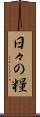 日々の糧 Scroll