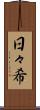 日々希 Scroll