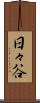 日々谷 Scroll