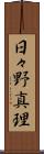 日々野真理 Scroll