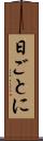 日ごとに Scroll