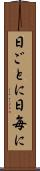 日ごとに Scroll