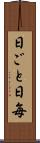 日ごと Scroll
