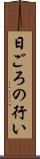 日ごろの行い Scroll