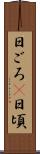 日ごろ(P) Scroll