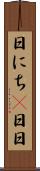 日にち(P) Scroll