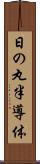 日の丸半導体 Scroll
