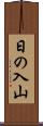 日の入山 Scroll