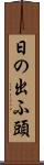日の出ふ頭 Scroll