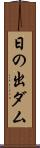 日の出ダム Scroll
