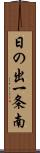日の出一条南 Scroll