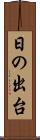 日の出台 Scroll
