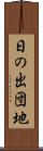 日の出団地 Scroll