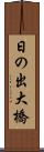 日の出大橋 Scroll