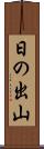 日の出山 Scroll