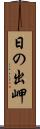 日の出岬 Scroll