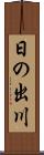 日の出川 Scroll