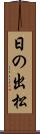 日の出松 Scroll