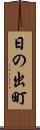 日の出町 Scroll