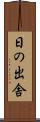 日の出舎 Scroll