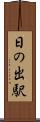 日の出駅 Scroll