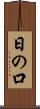 日の口 Scroll