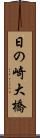 日の崎大橋 Scroll