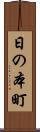 日の本町 Scroll