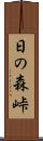 日の森峠 Scroll