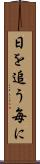 日を追う毎に Scroll