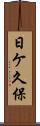 日ケ久保 Scroll