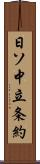 日ソ中立条約 Scroll