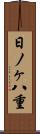 日ノヶ八重 Scroll