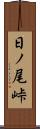 日ノ尾峠 Scroll