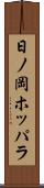 日ノ岡ホッパラ Scroll