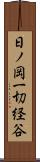 日ノ岡一切経谷 Scroll