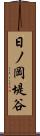 日ノ岡堤谷 Scroll