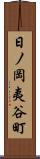 日ノ岡夷谷町 Scroll