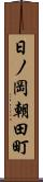 日ノ岡朝田町 Scroll