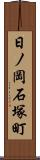 日ノ岡石塚町 Scroll