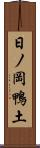 日ノ岡鴨土 Scroll