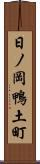 日ノ岡鴨土町 Scroll