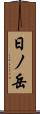 日ノ岳 Scroll